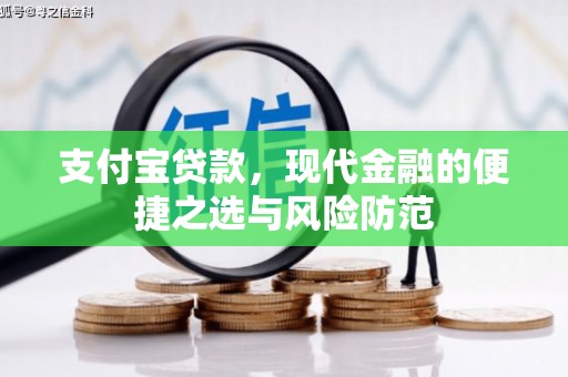 察布查尔锡伯支付宝贷款，现代金融的便捷之选与风险防范