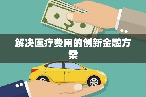 察布查尔锡伯解决医疗费用的创新金融方案