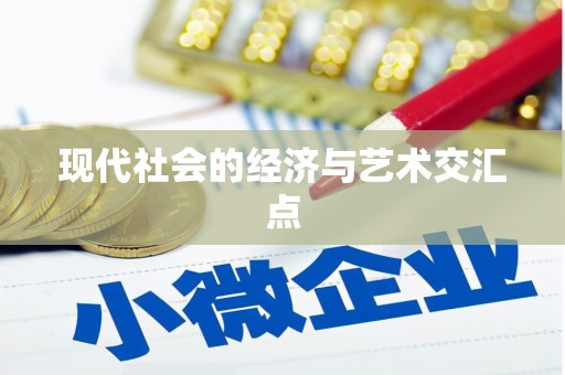 察布查尔锡伯现代社会的经济与艺术交汇点