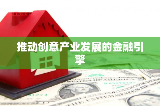 察布查尔锡伯推动创意产业发展的金融引擎