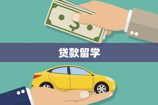 察布查尔锡伯贷款留学