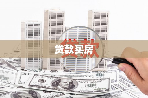 察布查尔锡伯贷款买房