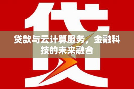 察布查尔锡伯贷款与云计算服务，金融科技的未来融合