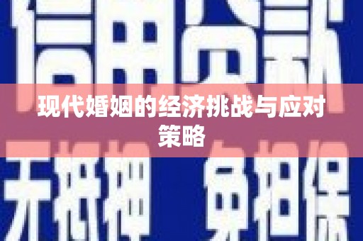 察布查尔锡伯现代婚姻的经济挑战与应对策略