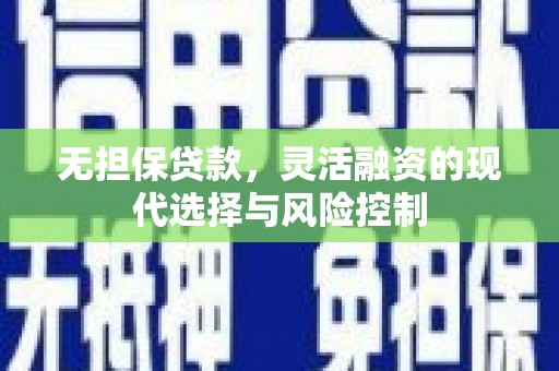 察布查尔锡伯无担保贷款，灵活融资的现代选择与风险控制