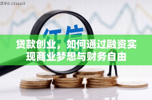 察布查尔锡伯贷款创业，如何通过融资实现商业梦想与财务自由