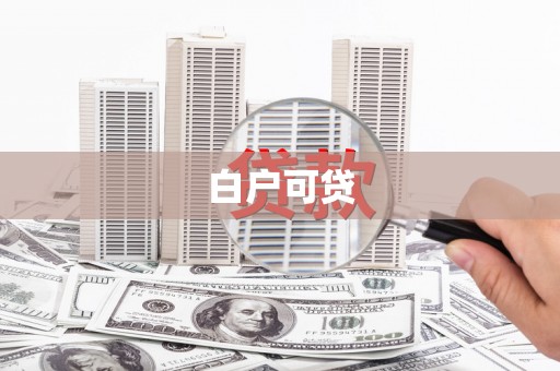 察布查尔锡伯白户可贷