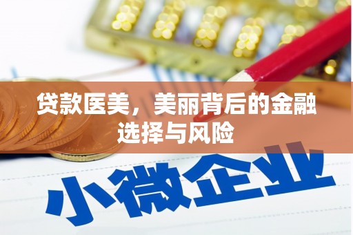 察布查尔锡伯贷款医美，美丽背后的金融选择与风险
