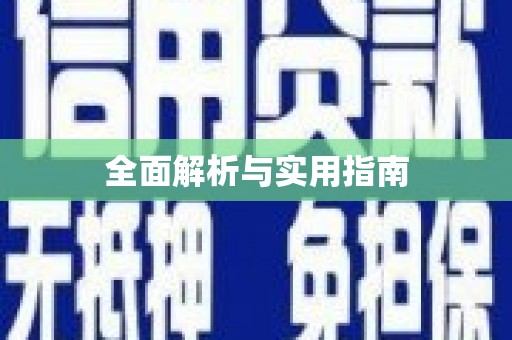 察布查尔锡伯全面解析与实用指南