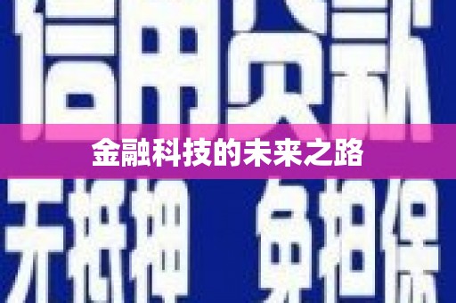 察布查尔锡伯金融科技的未来之路