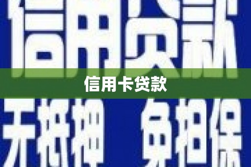察布查尔锡伯信用卡贷款