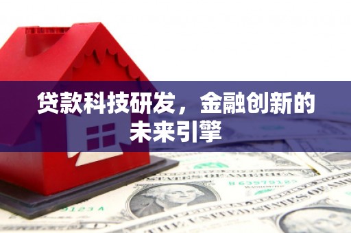 察布查尔锡伯贷款科技研发，金融创新的未来引擎