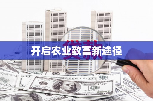 察布查尔锡伯开启农业致富新途径
