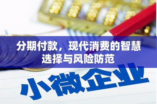 察布查尔锡伯分期付款，现代消费的智慧选择与风险防范