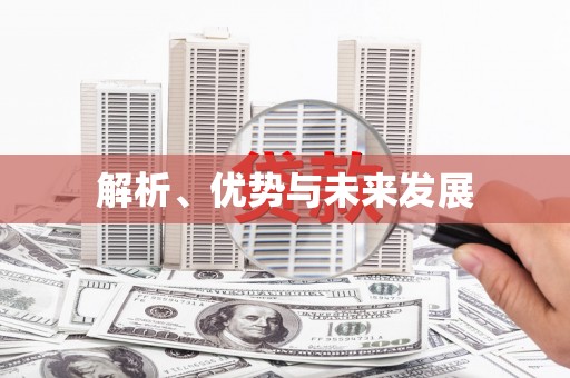 察布查尔锡伯解析、优势与未来发展