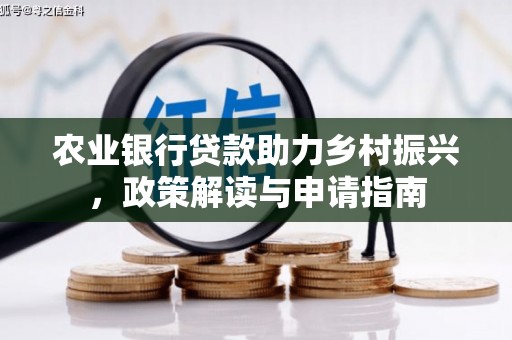 察布查尔锡伯农业银行贷款助力乡村振兴，政策解读与申请指南