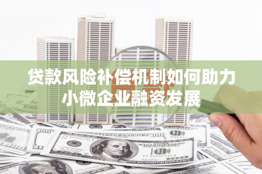 察布查尔锡伯贷款风险补偿机制如何助力小微企业融资发展