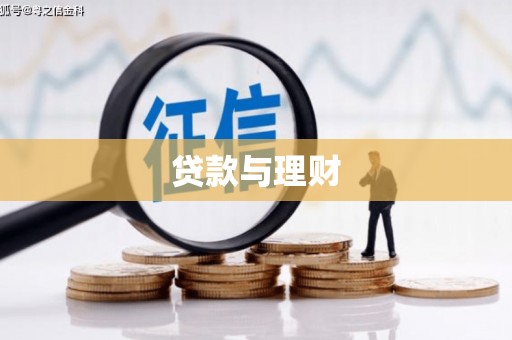 察布查尔锡伯贷款与理财