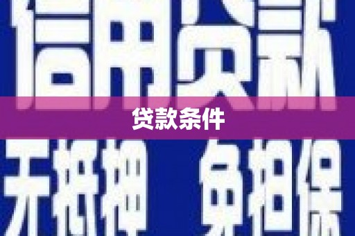 察布查尔锡伯贷款条件