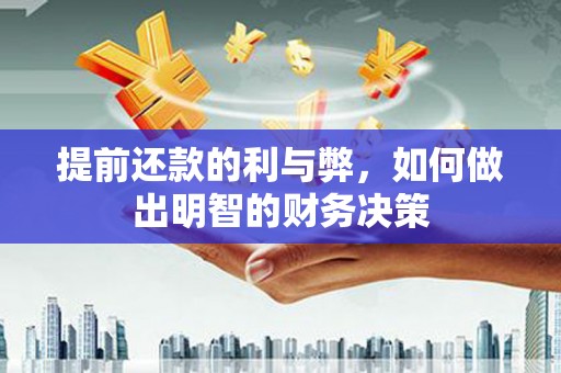 察布查尔锡伯提前还款的利与弊，如何做出明智的财务决策