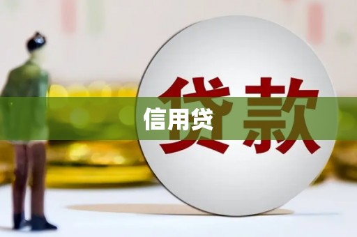 察布查尔锡伯信用贷