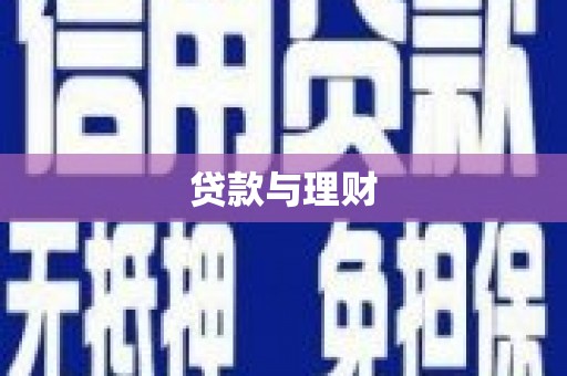 察布查尔锡伯贷款与理财