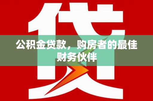察布查尔锡伯公积金贷款，购房者的最佳财务伙伴