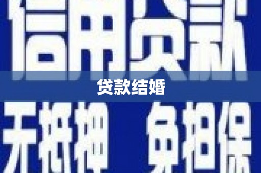察布查尔锡伯贷款结婚