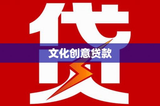 察布查尔锡伯文化创意贷款