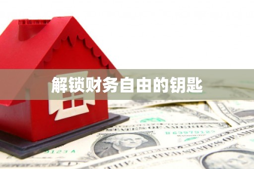 察布查尔锡伯解锁财务自由的钥匙
