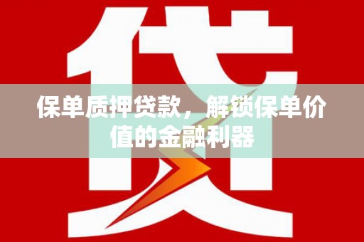 察布查尔锡伯保单质押贷款，解锁保单价值的金融利器