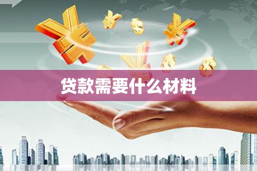察布查尔锡伯贷款需要什么材料