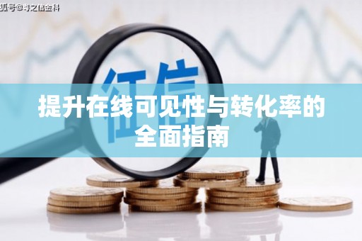 察布查尔锡伯提升在线可见性与转化率的全面指南