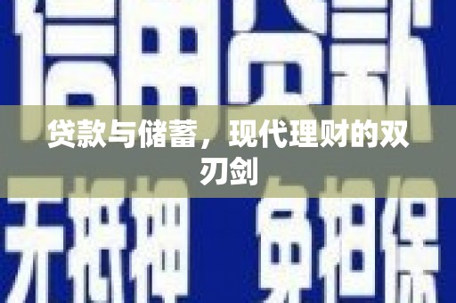 察布查尔锡伯贷款与储蓄，现代理财的双刃剑