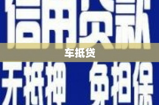 察布查尔锡伯车抵贷