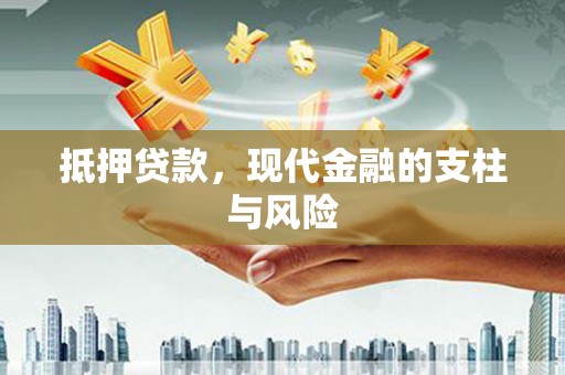 察布查尔锡伯抵押贷款，现代金融的支柱与风险