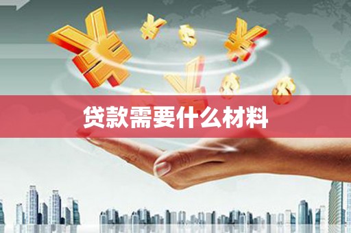 察布查尔锡伯贷款需要什么材料