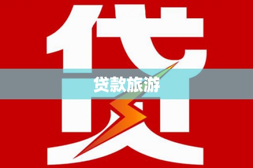 察布查尔锡伯贷款旅游