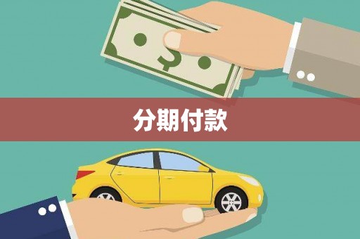 察布查尔锡伯分期付款
