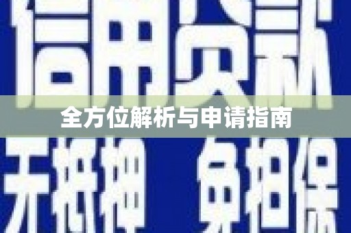 察布查尔锡伯全方位解析与申请指南