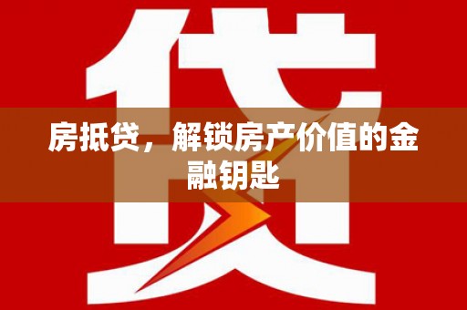 察布查尔锡伯房抵贷，解锁房产价值的金融钥匙
