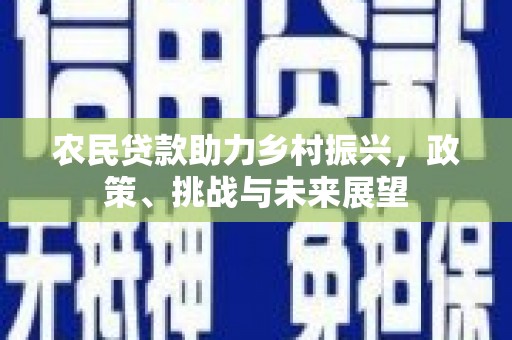 察布查尔锡伯农民贷款助力乡村振兴，政策、挑战与未来展望