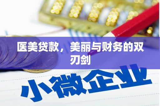 察布查尔锡伯医美贷款，美丽与财务的双刃剑