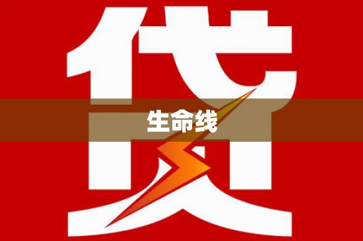 察布查尔锡伯生命线