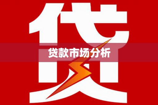 察布查尔锡伯贷款市场分析
