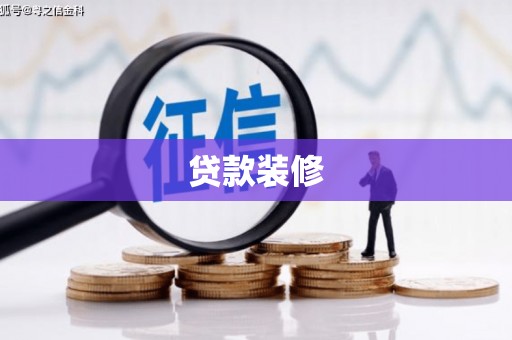 察布查尔锡伯贷款装修
