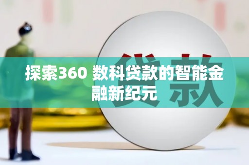 察布查尔锡伯探索360 数科贷款的智能金融新纪元