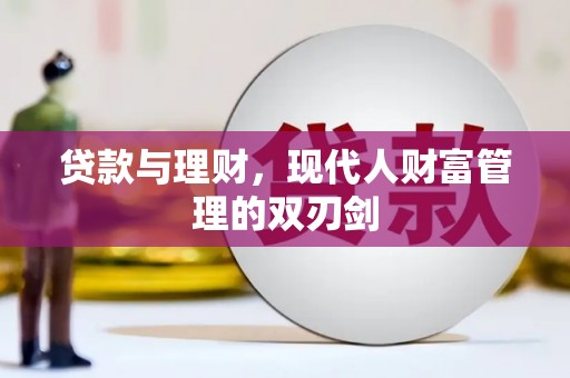 察布查尔锡伯贷款与理财，现代人财富管理的双刃剑