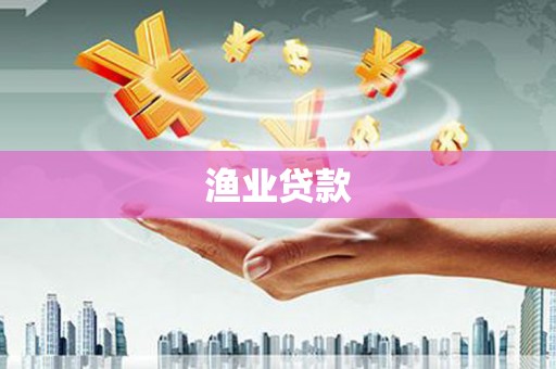 察布查尔锡伯渔业贷款