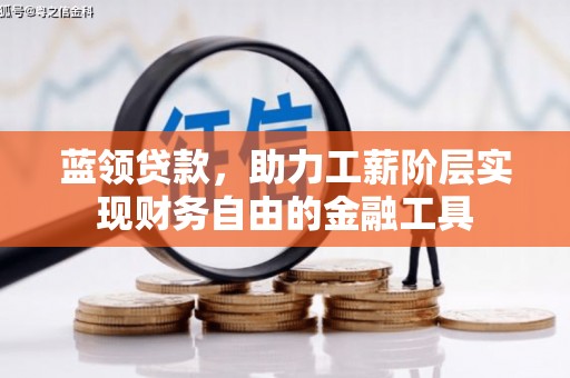 察布查尔锡伯蓝领贷款，助力工薪阶层实现财务自由的金融工具
